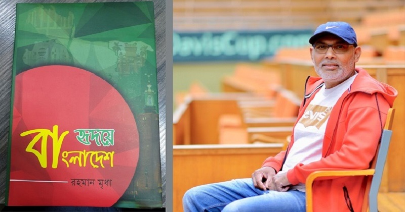  রহমান মৃধা।   ছবি:   লেখকের ফেসবুক ওয়াল থেকে নেয়া।