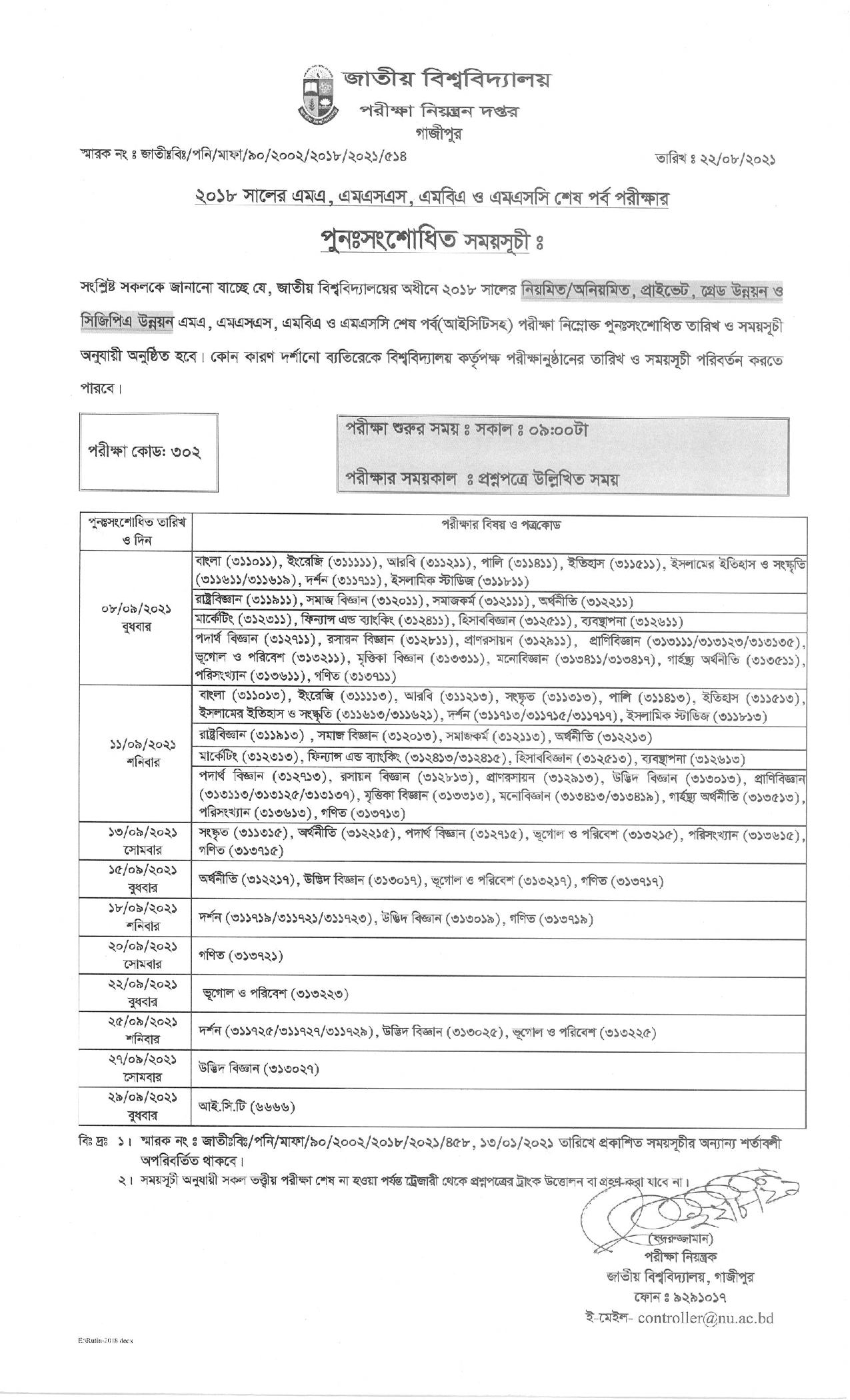 জাতীয় বিশ্ববিদ্যালয়ের স্থগিত মাস্টার্স পরীক্ষার নতুন সূচি ঘোষণা (রুটিনসহ)