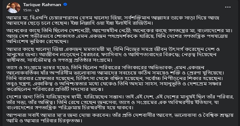 মাকে হারিয়ে ফেসবুকে তারেক রহমানের আবেগঘন পোস্ট