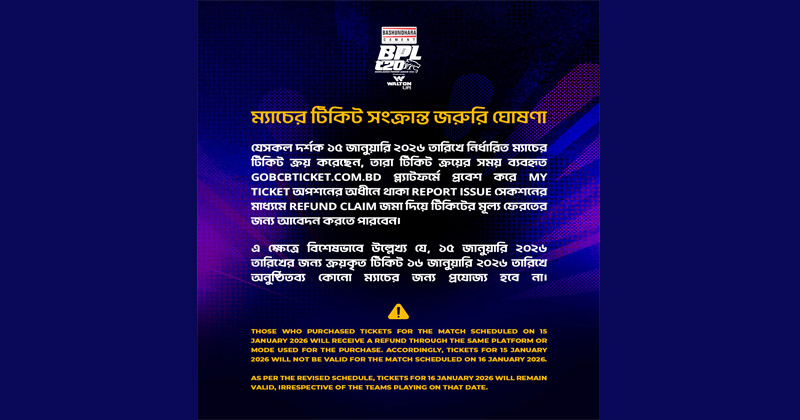 স্থগিত বিপিএল ম্যাচের টিকিটের টাকা ফেরত পাবেন দর্শকরা