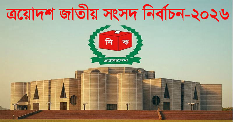 সপ্তম দিনে ইসিতে আপিলে বৈধ ১৮ প্রার্থী, বাতিল ২১