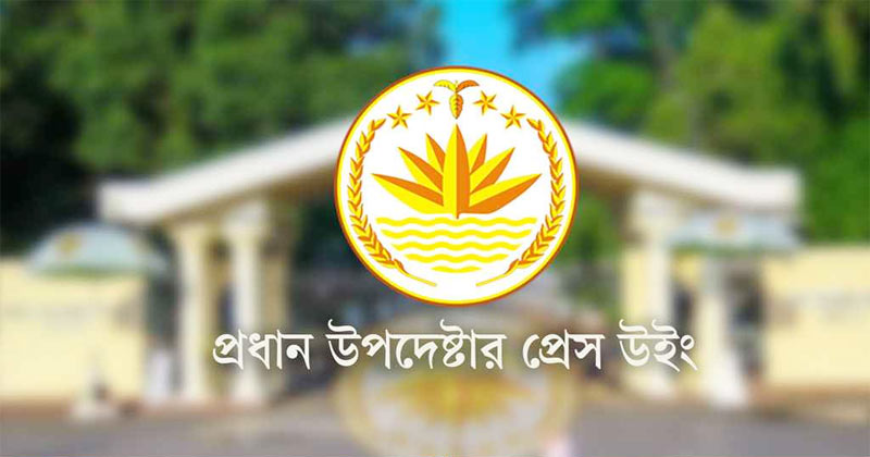 ‘হ্যাঁ’ ভোটে সরকারের অবস্থান স্পষ্ট করল প্রেস উইং