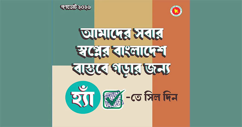 ‘হ্যাঁ’ ভোটের পক্ষে সব শিক্ষা প্রতিষ্ঠানে প্রচারণা চালানো হবে