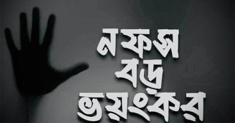 নফসকে শাসন করাই মুমিনের আসল সংগ্রাম