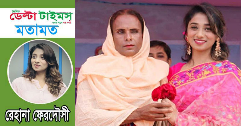 তৃতীয় লিঙ্গের নির্বাচনে অংশগ্রহণের অধিকার ও প্রতিবন্ধকতা