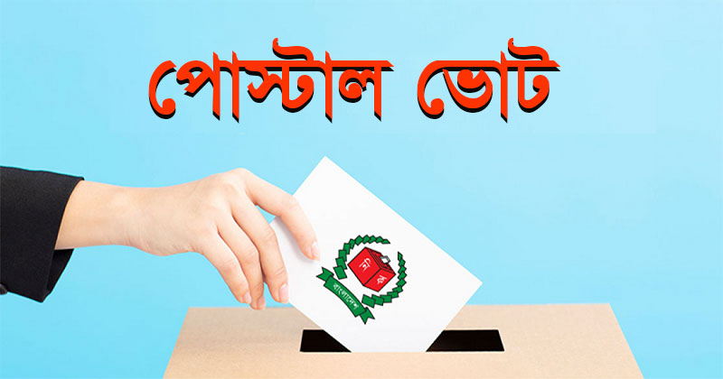 দেশে এসেছে ৪ লাখ ৭১ হাজার প্রবাসীর পোস্টাল ব্যালট