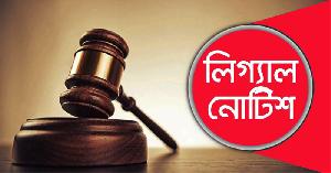 ভোলা জেলায় মেডিকেল কলেজ ও হাসপাতাল স্থাপনে লিগ্যাল নোটিশ