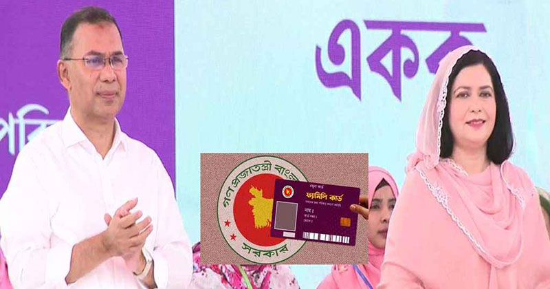 ‘ফ্যামিলি কার্ড’ কর্মসূচির উদ্বোধনী অনুষ্ঠানে প্রধানমন্ত্রী তারেক রহমান