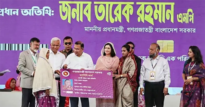 ১০ মার্চ ফ্যামিলি কার্ড বিতরণ কর্মসূচির আনুষ্ঠানিক উদ্বোধন করেন প্রধানমন্ত্রী তারেক রহমান।