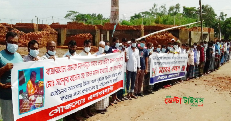 সাদেক মুহুরীর মিথ্যা মামলার প্রতিবাদে মানববন্ধন
