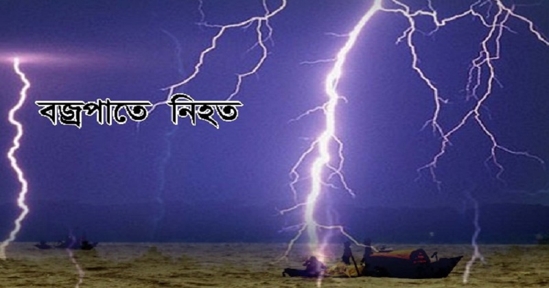 নবাবগঞ্জে বজ্রপাতে দুইজনের মৃত্যু