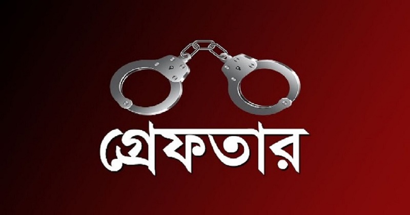 পঞ্চগড়ে শ্লীলতাহানীর অভিযোগে ব্যাংক কর্মকর্তা গ্রেপ্তার