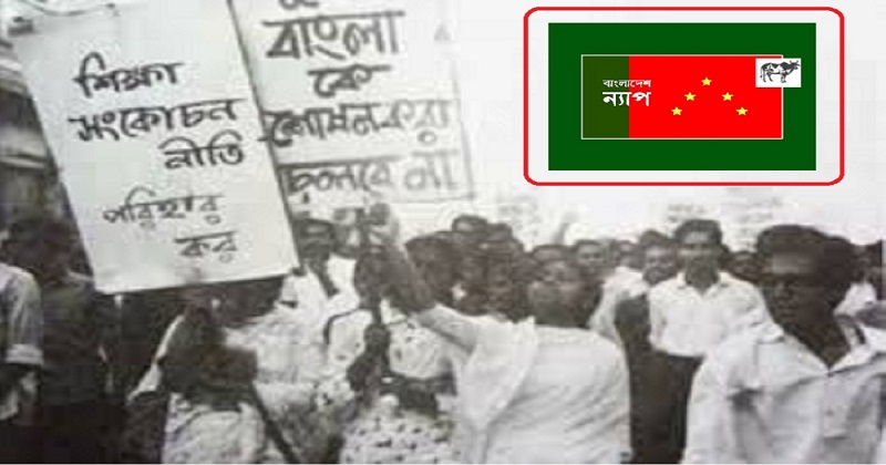 শিক্ষা দিবসকে জাতীয় দিবসের মর্যাদা দেয়া উচিত : ন্যাপ