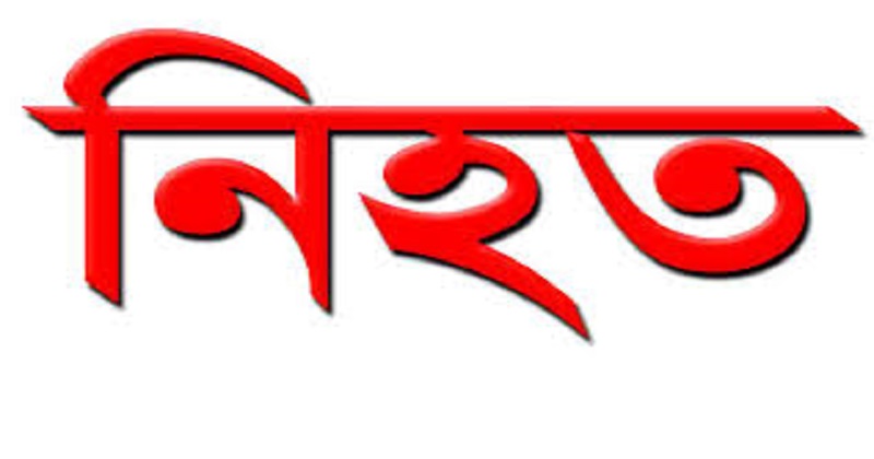 প্রথম পক্ষের স্বামীর হাতে দ্বিতীয় স্বামী ছুরিকাঘাতে নিহত