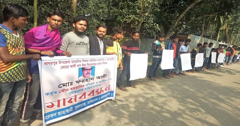 সেই শিক্ষক নেতার অপসারণ দাবিতে নাগরপুরে মানববন্ধন