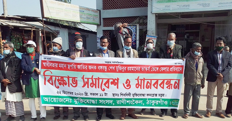 বঙ্গবন্ধুর ভাস্কর্য ভাঙার প্রতিবাদে রানীশংকৈলে মুক্তিযোদ্ধা সংসদের মানববন্ধন