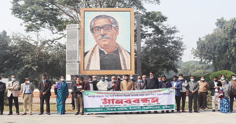 বঙ্গবন্ধুর ভাস্কর্য ভাঙার প্রতিবাদে ইবি শিক্ষক সমিতির মানববন্ধন