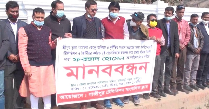তুলা উন্নয়ন ও গবেষণা কেন্দ্রে দুই সাংবাদিককে আটকে রাখার প্রতিবাদে বিক্ষোভ