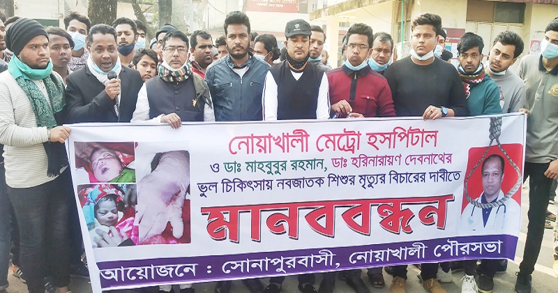 নোয়াখালীতে ভুল চিকিৎসায় শিশুর মৃত্যুর প্রতিবাদে মানববন্ধন 