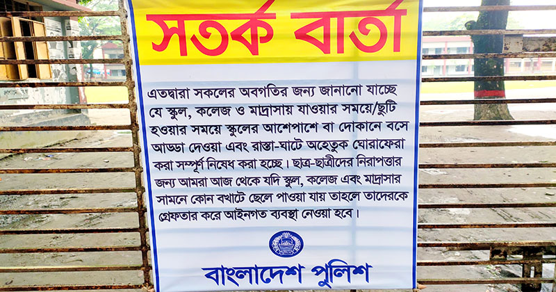 স্কুলে-কলেজের পাশে বখাটে ছেলে পেলেই গ্রেপ্তার