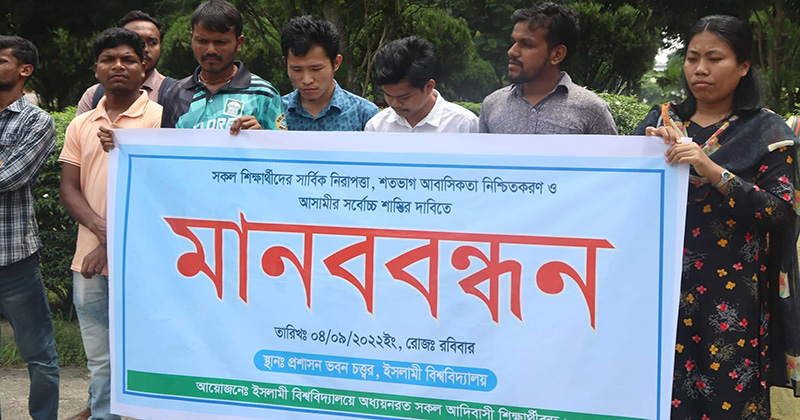 ইবিতে  আদিবাসী শিক্ষার্থীদের নিরাপত্তা নিশ্চিততের দাবিতে মানববন্ধন