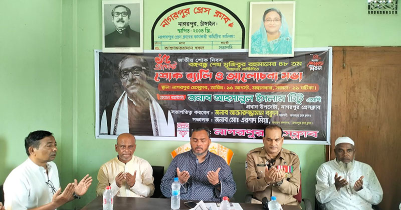 নাগরপুরে জাতীয় শোক দিবস পালিত