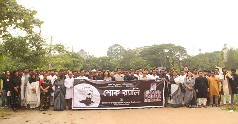 নজরুল বিশ্ববিদ্যালয়ে জাতীয় শোক দিবস পালিত