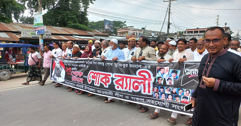 কালাইয়ে জাতীয় শোক দিবস পালিত