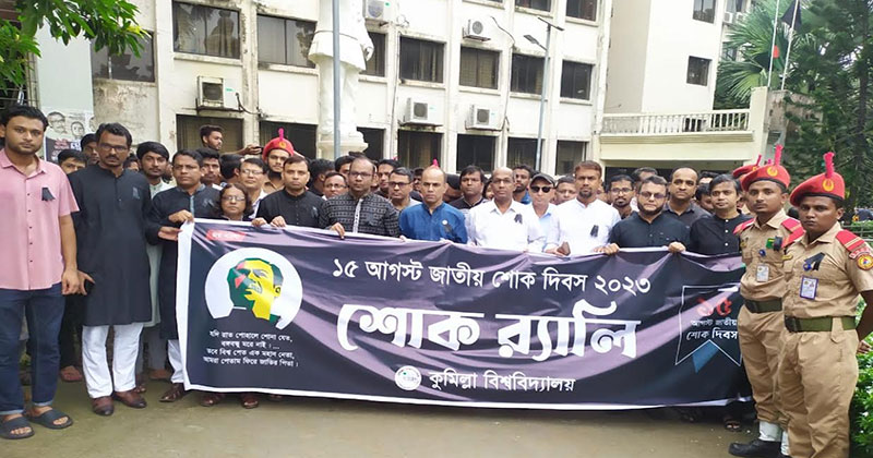 কুবিতে জাতীয় শোক দিবস পালিত