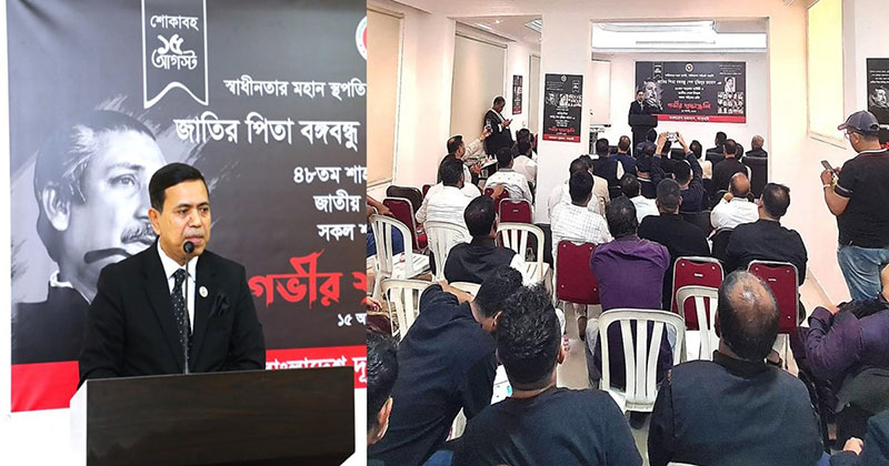 আমিরাতে বাংলাদেশ দূতাবাসে জাতীয় শোক দিবস পালিত