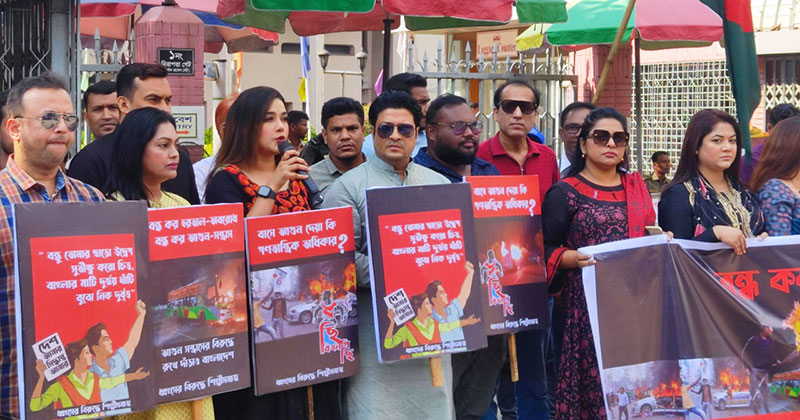 ‘ধ্বংসের বিরুদ্ধে শিল্পী সমাজ’ ব্যানারে আয়োজিত মানববন্ধন