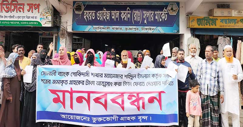 সোনালী ব্যাংকের গোবিন্দাসী শাখা’র সামনে ভুক্তভোগী গ্রাহকদের মানববন্ধন। 