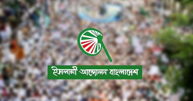 বিক্ষোভ মিছিলের ডাক ইসলামী আন্দোলনের