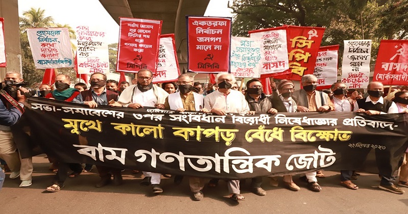 মুখে কাপড় বেঁধে বাম গণতান্ত্রিক জোটের বিক্ষোভ