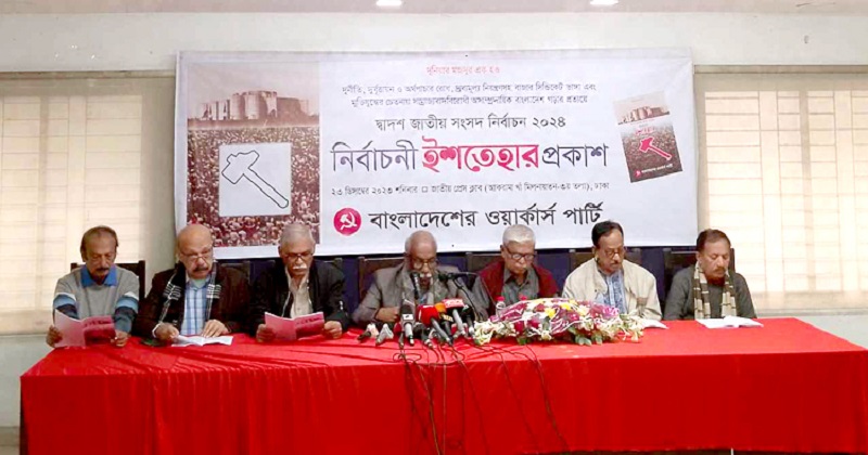 ওয়ার্কার্স পার্টির ইশতেহার ঘোষণা