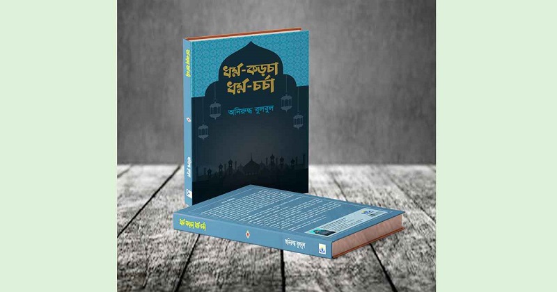 ধর্ম-কড়চা ও ধর্ম-চর্চার দালিলিক বয়ান