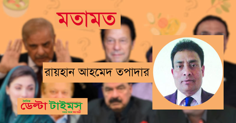 রাজনৈতিক ঝড়ের কবলে পাকিস্তানের গণতন্ত্র