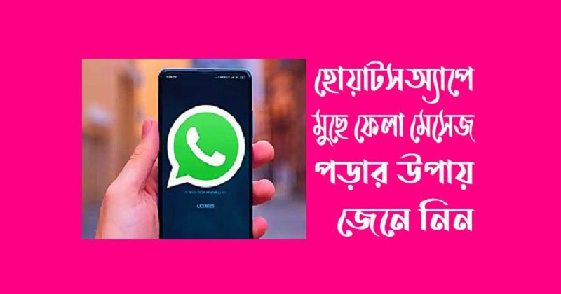 হোয়াটসঅ্যাপে ডিলিট করা মেসেজ পড়ার উপায়