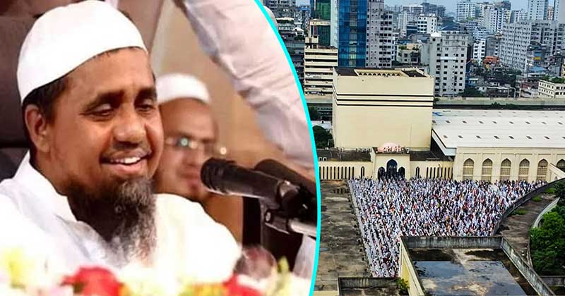 তাবলিগের সমাধান নিয়ে যা বললেন বায়তুল মোকাররমের খতিব