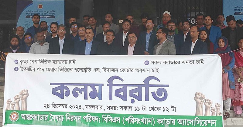 পরিসংখ্যান ক্যাডার অফিসারদের এক ঘণ্টার কলম বিরতি পালন