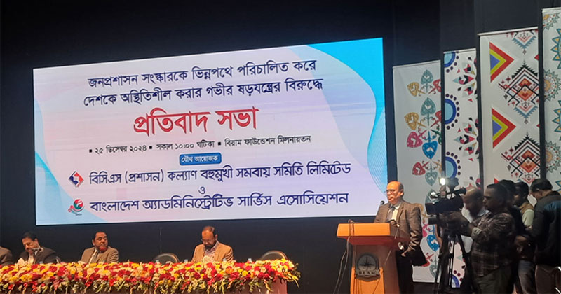 সংস্কার কমিশনের সিদ্ধান্তের প্রতিবাদে প্রশাসন ক্যাডারদের সভা