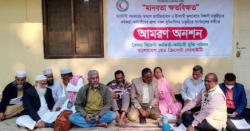 চাকরিতে পুনর্বহালের দাবিতে রেড ক্রিসেন্ট কর্মকর্তা-কর্মচারীদের আমরন অনশন