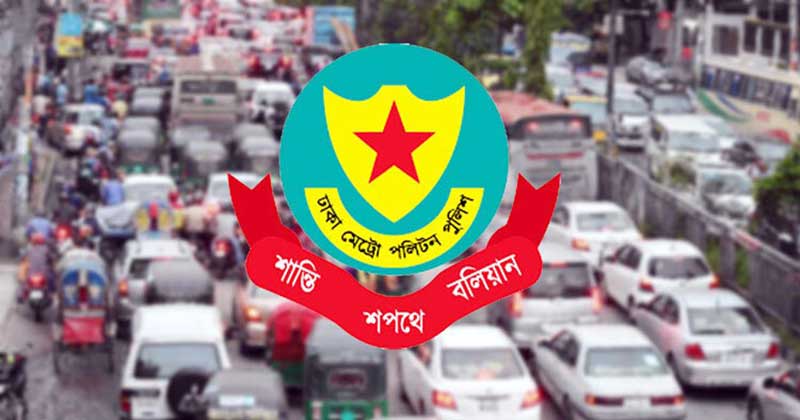 ৩১ ডিসেম্বর উপলক্ষে রাজধানীতে ডিএমপির ট্রাফিক নির্দেশনা