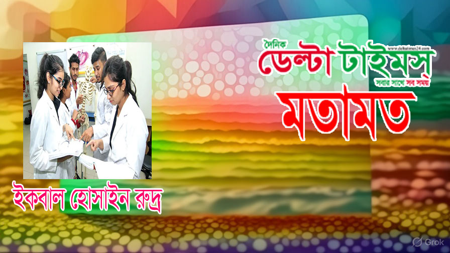 বেসরকারি মেডিকেলে ভর্তিতে অটোমেশন বিড়ম্বনা: আগ্রহ হারাচ্ছে শিক্ষার্থীরা