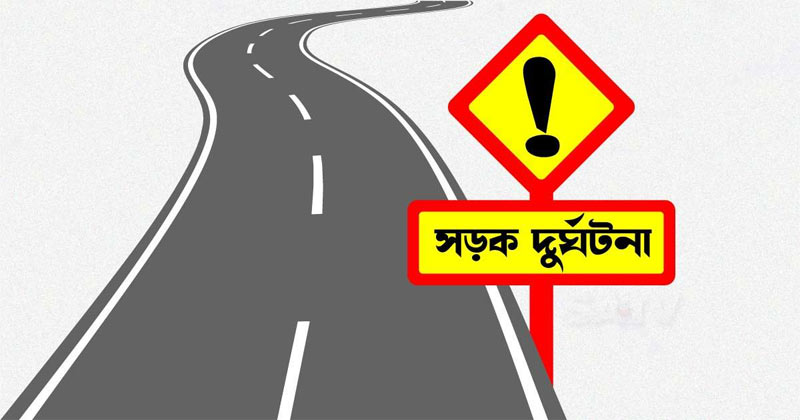 গাজীপুরে সড়ক দুর্ঘটনায় ৪ জন নিহত