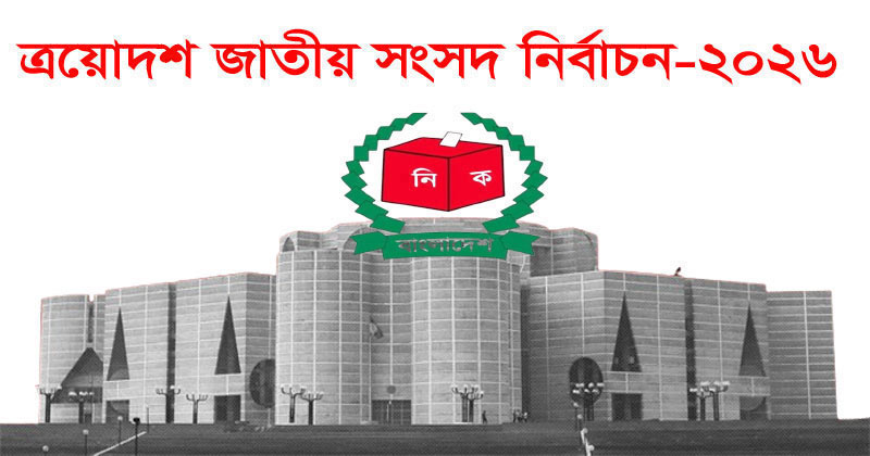নিবন্ধন পাচ্ছে এনসিপিসহ ২ দল, পুনঃতদন্ত হচ্ছে ৯টির 