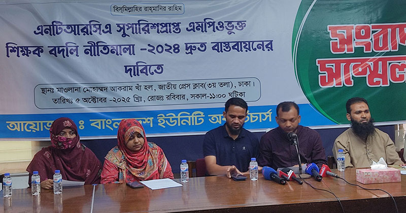 শিক্ষক বদলি নীতিমালা বাস্তবায়ন না হলে ২৩ অক্টোবর অবস্থান কর্মসূচির ঘোষণা