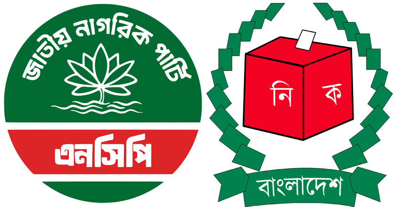 নির্বাচন কমিশনের প্রস্তাবে নারাজ, ‘শাপলা’য় অনড় এনসিপি