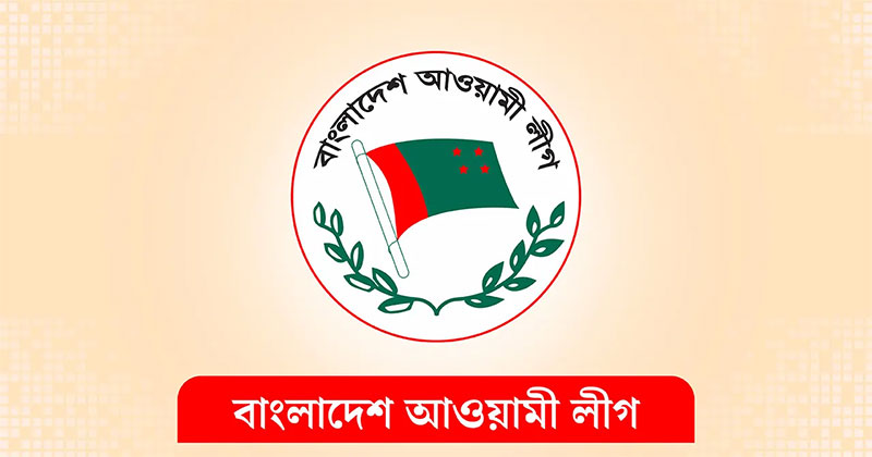 দল হিসেবে আ.লীগের বিচারে আনুষ্ঠানিক তদন্ত শুরু