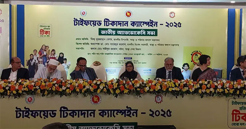 টাইফয়েড টিকাদান ক্যাম্পেইন-২০২৫ এর জাতীয় অ্যাডভোকেসি সভায় কথা বলেন স্বাস্থ্য উপদেষ্টা নূর জাহান বেগম।